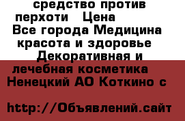 SeboPro - средство против перхоти › Цена ­ 1 990 - Все города Медицина, красота и здоровье » Декоративная и лечебная косметика   . Ненецкий АО,Коткино с.